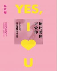 他比愛你更愛你：男人不壞，只要用對方式去愛